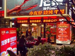 -龙巢盱眙龙虾·牛蛙·烧烤宵夜(八卦岭店)