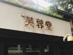 门面-芙蓉堂(武汉天地店)