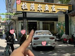 -清真·拉菲尔鱼庄·家常菜(钟楼回民街店)