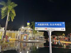 -江门古兜温泉小镇
