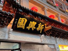 -新兴园饺子馆(河南街店)