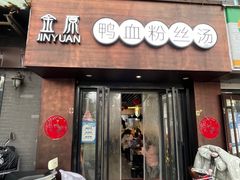 门面-金原鸭血粉丝汤·汤包·脆皮烤鸭(南京博物院店)