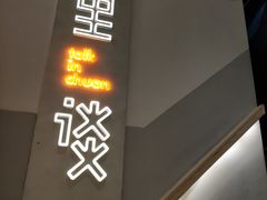 门面-川里谈·川味小馆(北京路店)