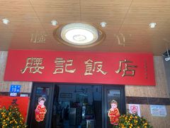 -腰记饭店(龙源路店)