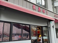 -东泰祥生煎馆(长宁路店)