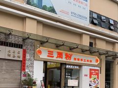 门面-三两粉(景田地铁站店)
