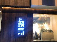 门面-壹酒贰肉1926·深夜食堂(九纬路店)