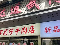 -达道武仔牛肉店(广达路店)