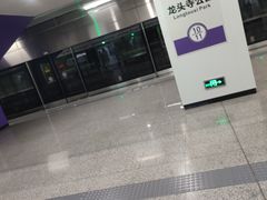 -龙头寺公园