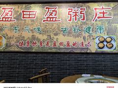 -盈田盈粥庄(博山东路店)