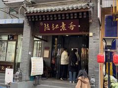 -赵记素斋·绿豆馅饼(钟楼小区店)