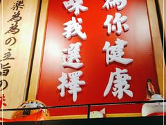门面-禾绿寿司(星光68广场店)