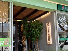 -顶顶香煎饼家常菜(金花南路店)
