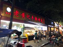 门面-老黄记手撕烤兔(玉林街店)