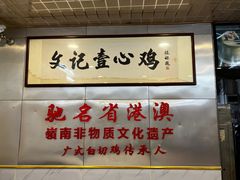 -文记壹心鸡(宝华路店)