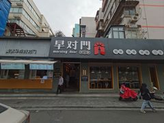 -早对门(鼓楼店)