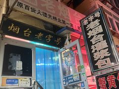 -老烟台灌汤包(南洪街店)