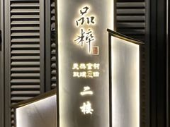 -品粹徽园·家常安徽菜