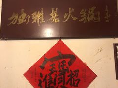 -独雅老火锅(原宏声巷店)