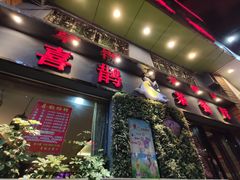门面-喜鹊茶点.啫煲(车陂店)