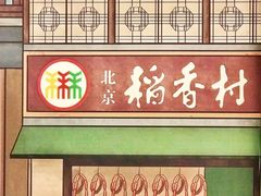 -北京稻香村(零号店)