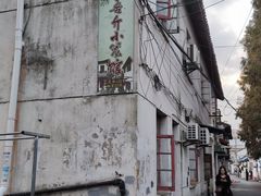 -吾介小籠館