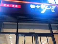 门面-都士牧人现烤牛肉干