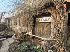 -斯多格书乡(北京大学畅春园店)