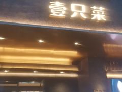 门面-壹只菜·崇明本地特色菜(崇明南门店)