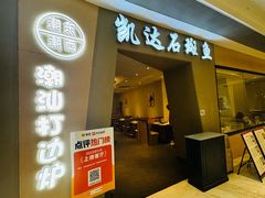 -张凯达·深海石斑鱼潮汕火锅(十五年品牌•虹桥天街店)