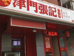 -津味张记包子铺(利民道店)