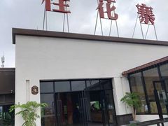 -桂花寨(北碚二店)