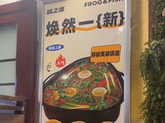 -味之绝热血美蛙鱼火锅(中坝店)