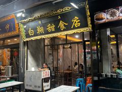 -白翔甜食店