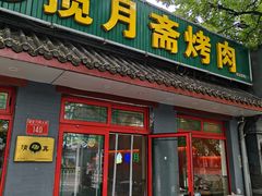 -揽月斋炙子烤肉·清真(安定门·五道营店)