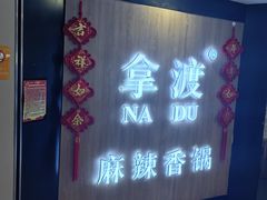 -拿渡·水煮鱼 麻辣香锅(西单大悦城店)