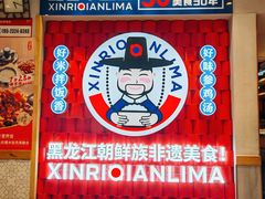 -鑫日千里马朝鲜族小馆(总店)