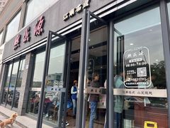 -熙盛源(永乐路店)