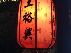-王裕興肉莊(南禅寺店)