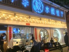 -饺子季水饺餐厅(新市街店)