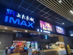 -SFC上影影城(成都科华IMAX店)