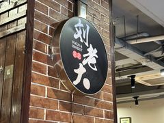 -水碾河刘老大串串香(水碾河路店)