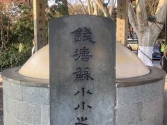 -杭州西湖风景名胜区-钱塘苏小小之墓