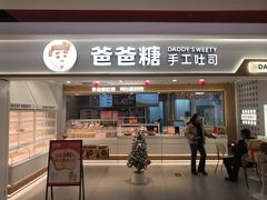 -爸爸糖吐司面包(北京新奥购物中心店)