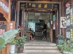 -鞠婆婆•绵绵冰•凉糕•手工冰粉(苏稽一店)