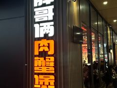 -胖哥俩肉蟹煲(海盐总店)