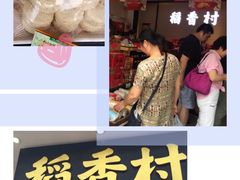 -稻香村(观前街店)