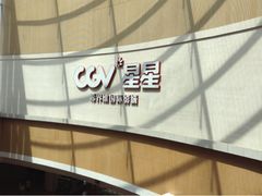 -CGV星星影城(颐堤港ScreenX店)