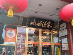 -峨嵋酒家(地安门店)