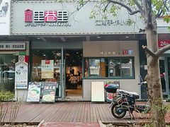 -里巷里(蚂蚁工场店)
